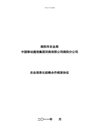 农业信息化战略合作框架协议