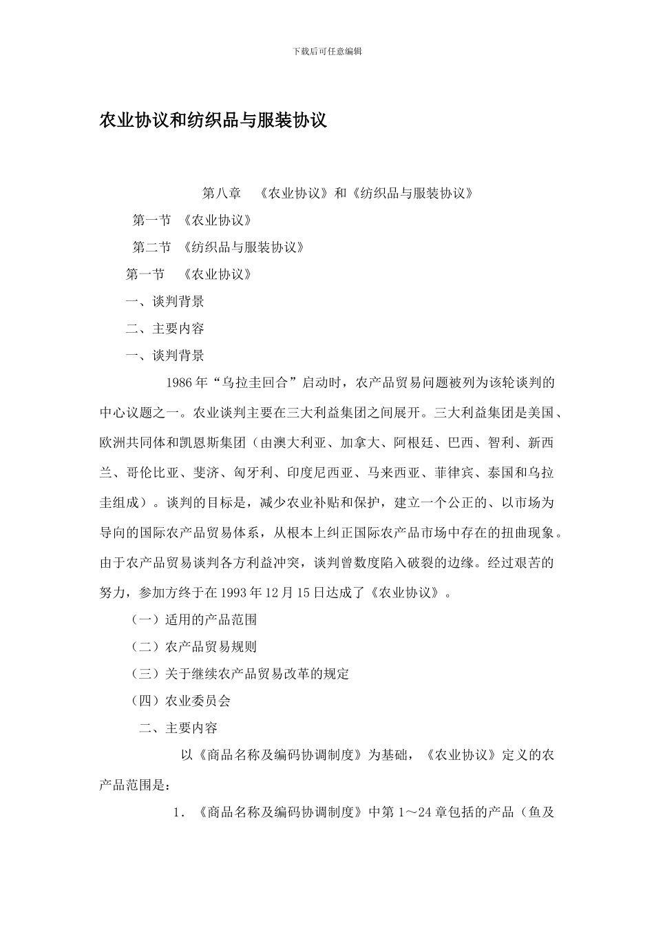 农业协议和纺织品与服装协议_第1页