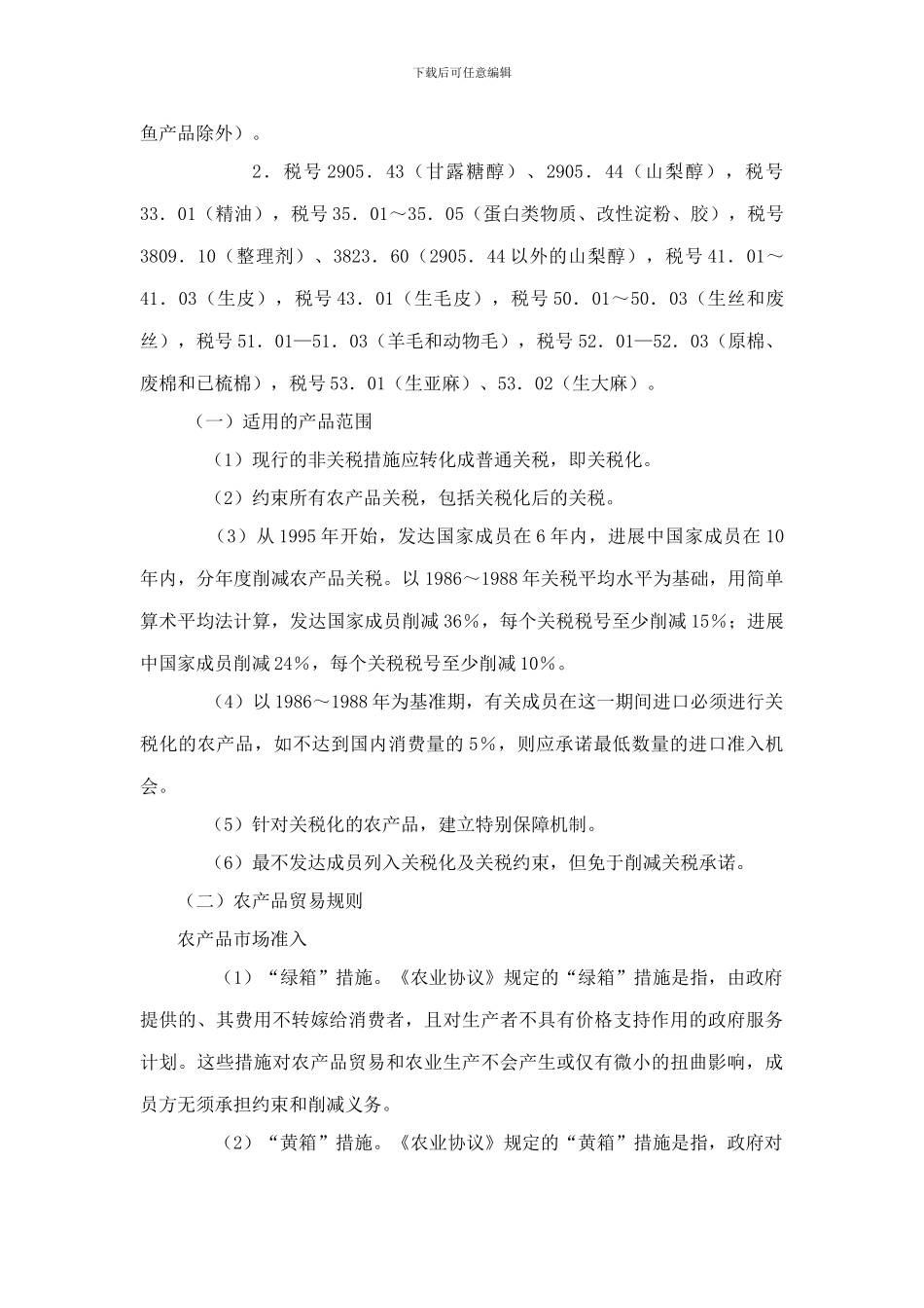 农业协议和纺织品与服装协议_第2页
