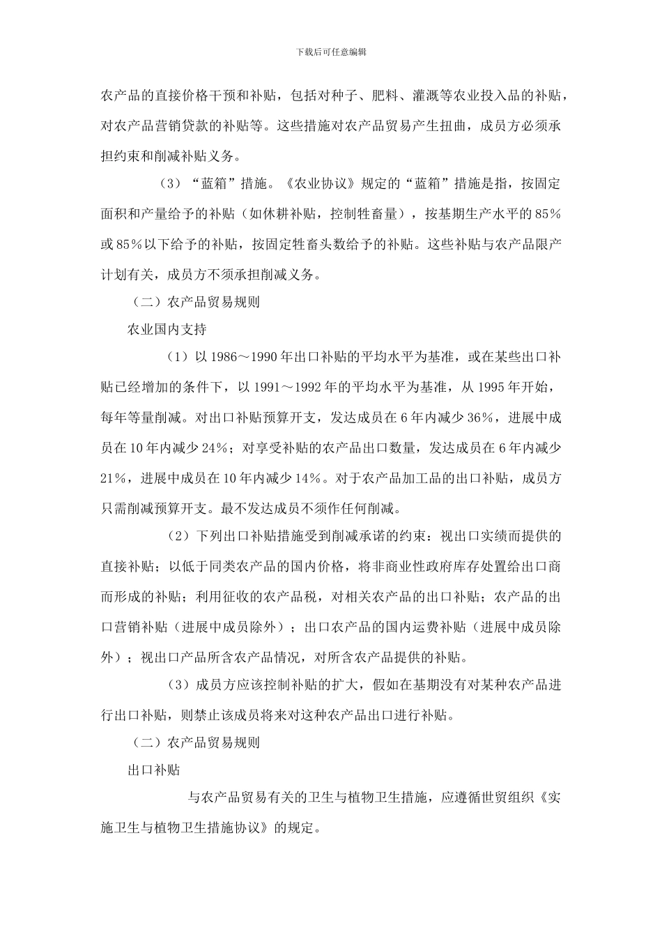 农业协议和纺织品与服装协议_第3页