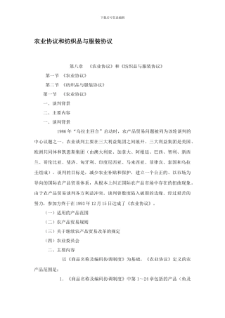 农业协议和纺织品与服装协议