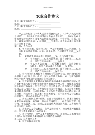 农业合作协议