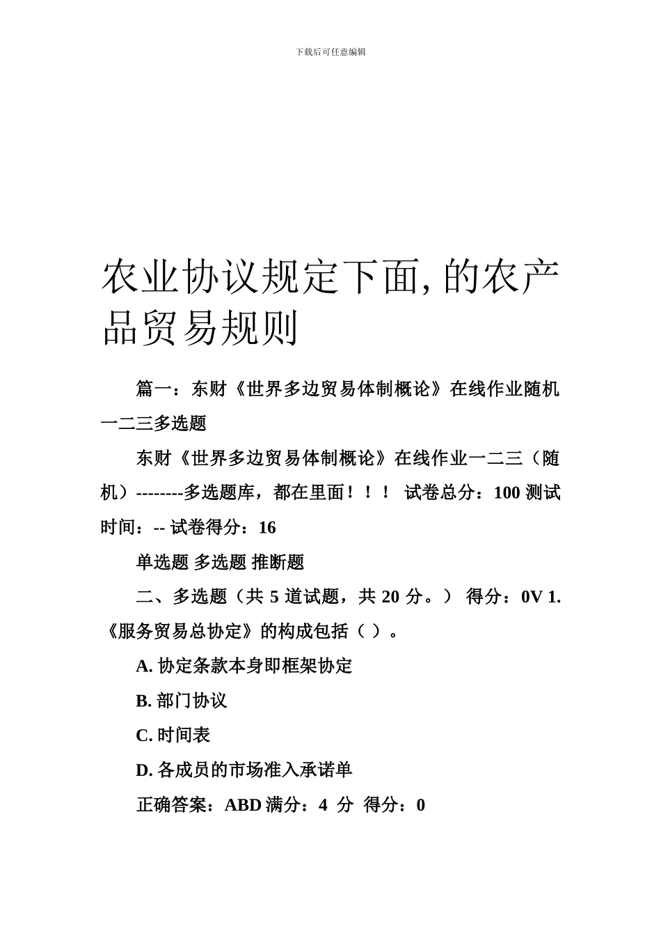 农业协议规定下面-的农产品贸易规则_第1页