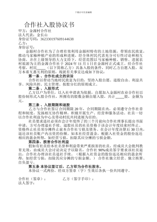 农业合作社入股协议书