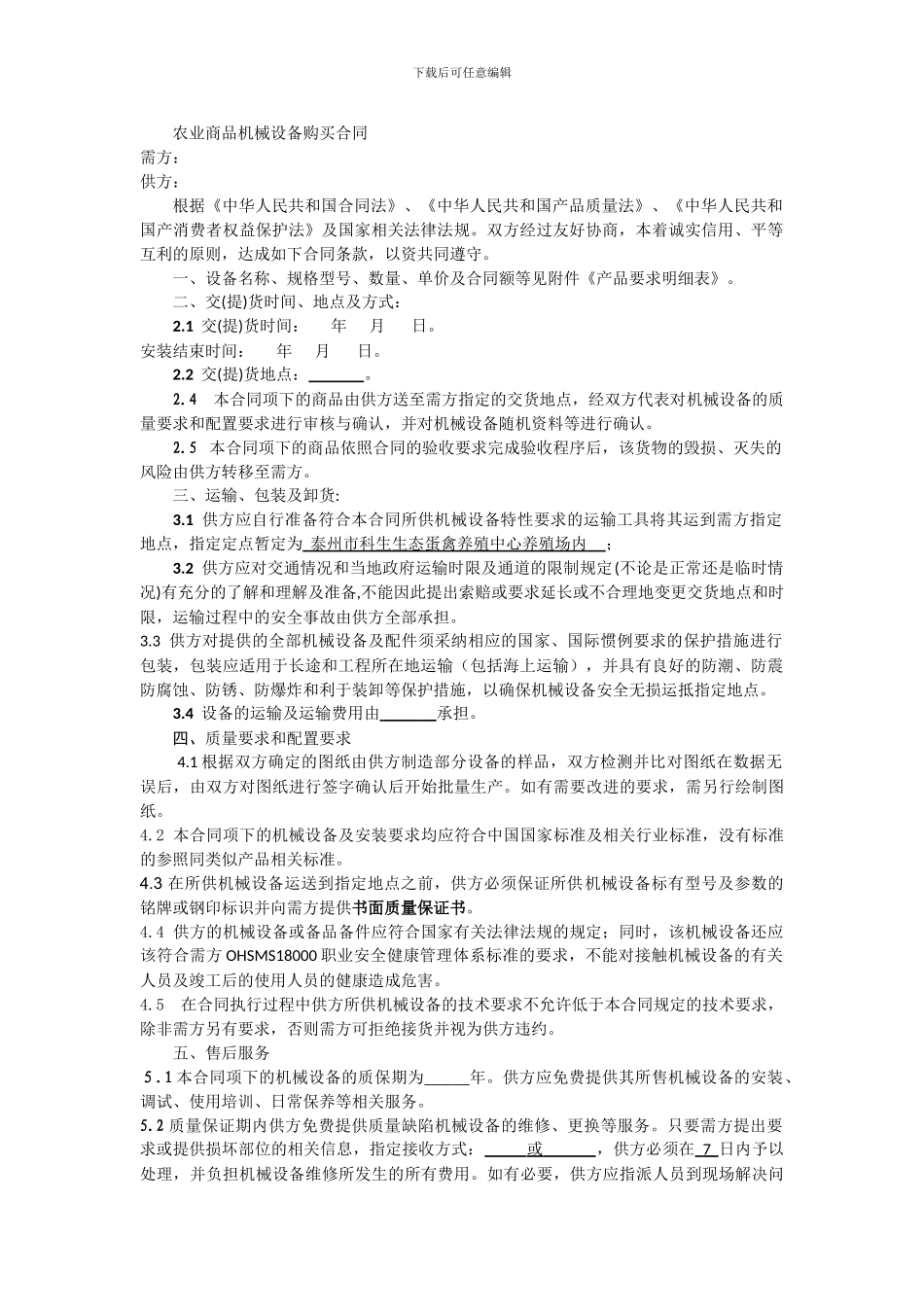 农业商品机械设备购买合同_第1页