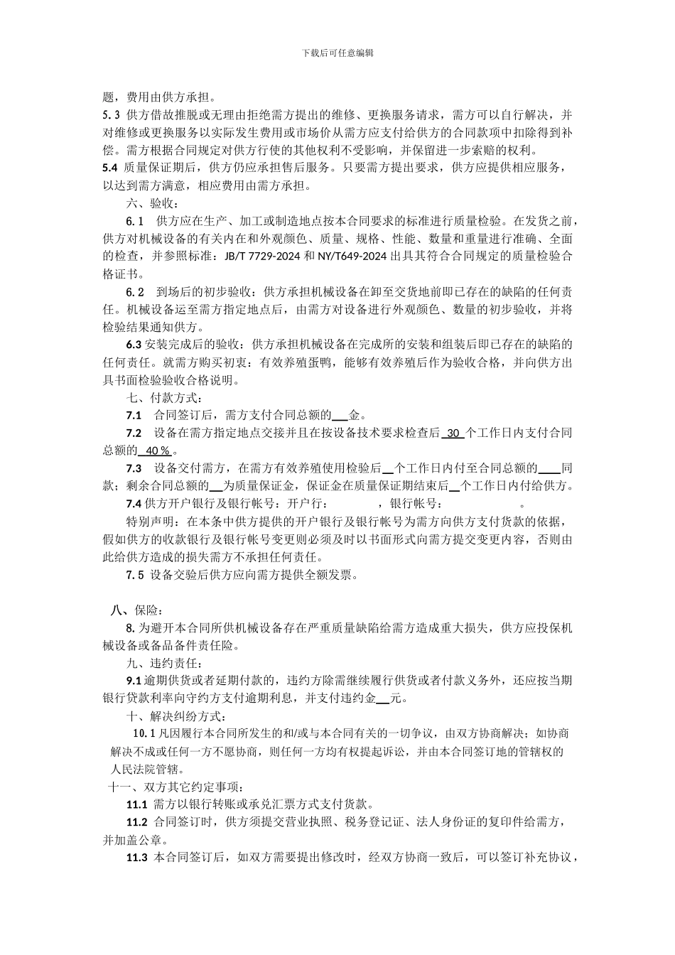 农业商品机械设备购买合同_第2页