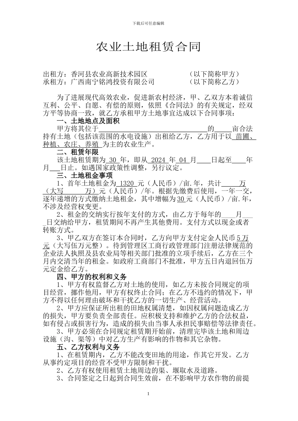 农业土地租赁合同_第1页