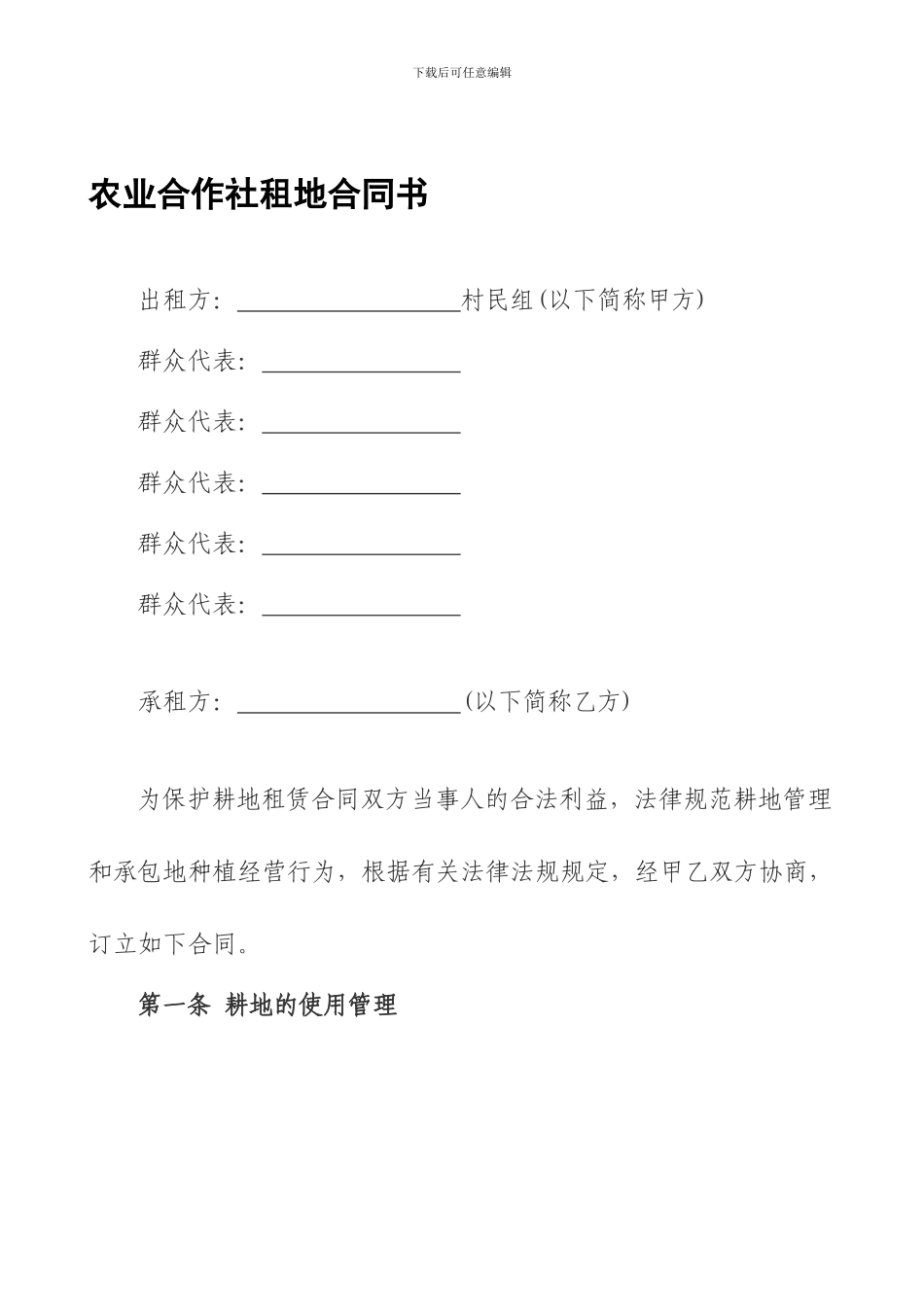 农业合作社租地合同书_第1页