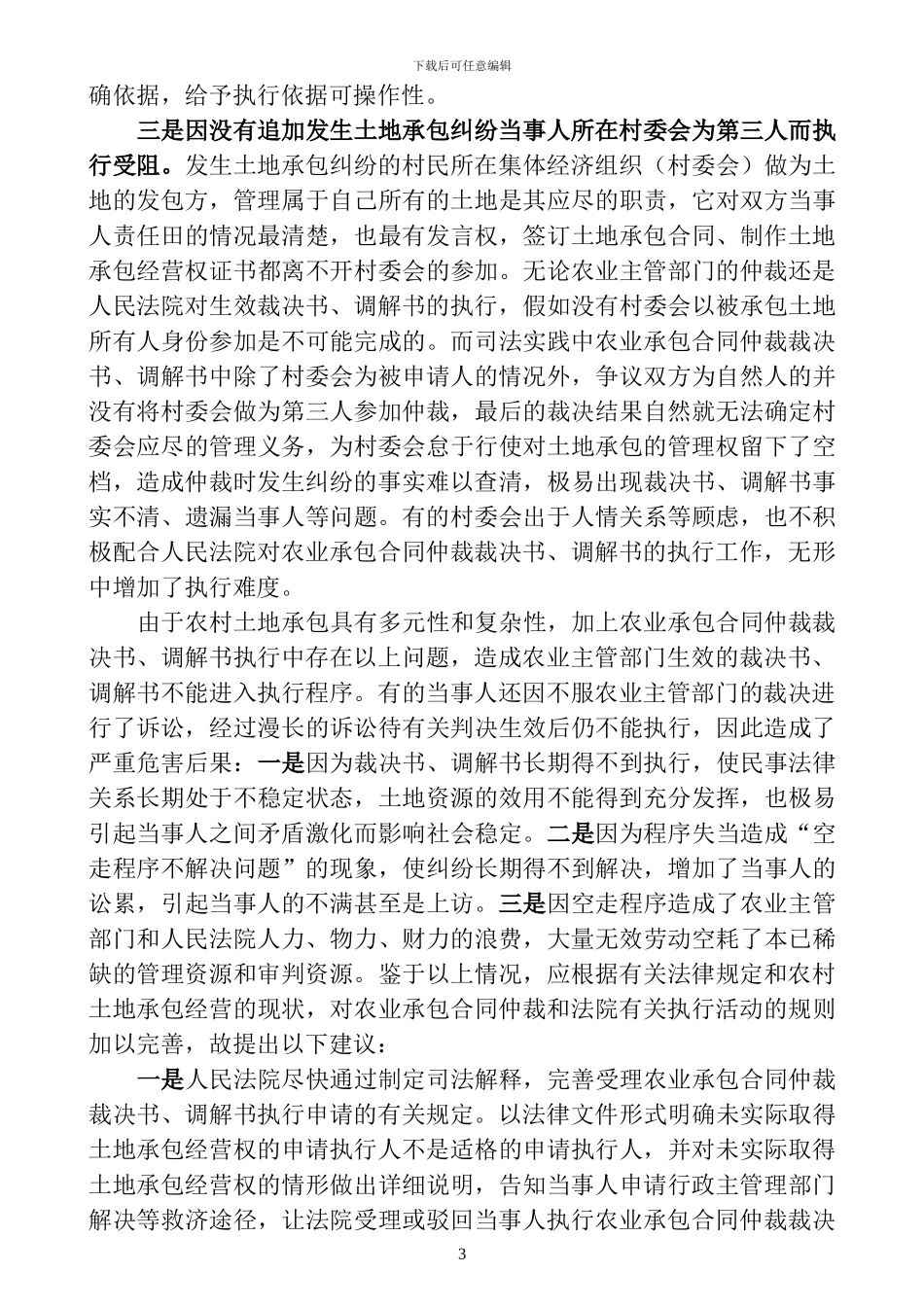 农业承包合同仲裁裁决书执行中存在的问题及对策_第3页