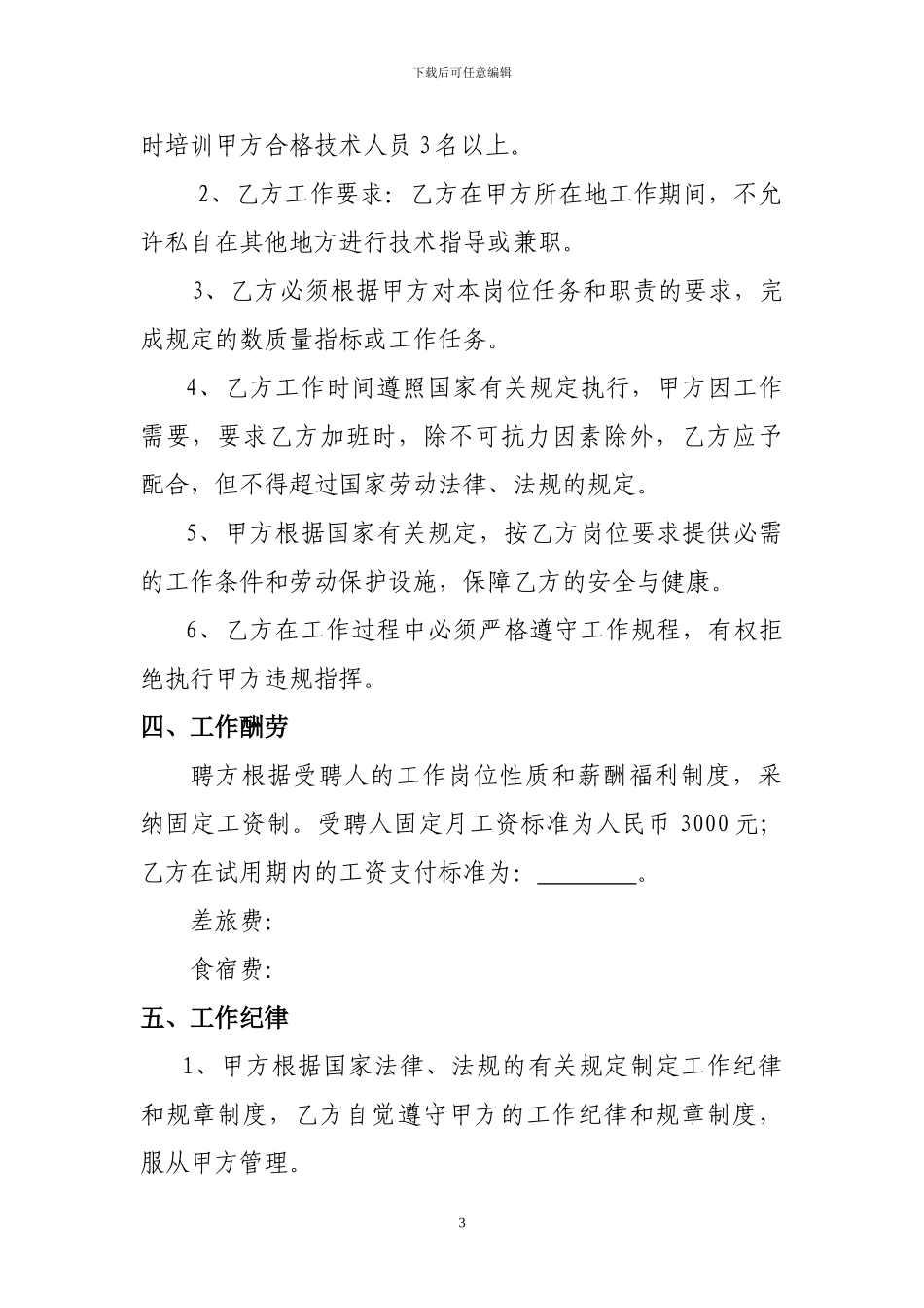 农业技术人员聘用合同_第3页