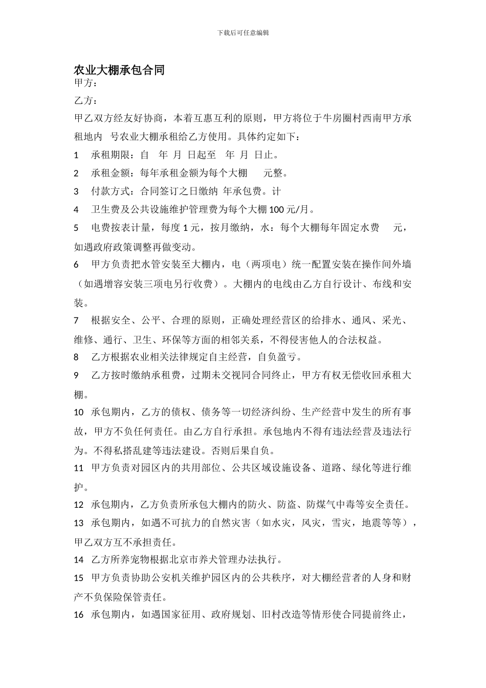 农业大棚承包合同_第1页