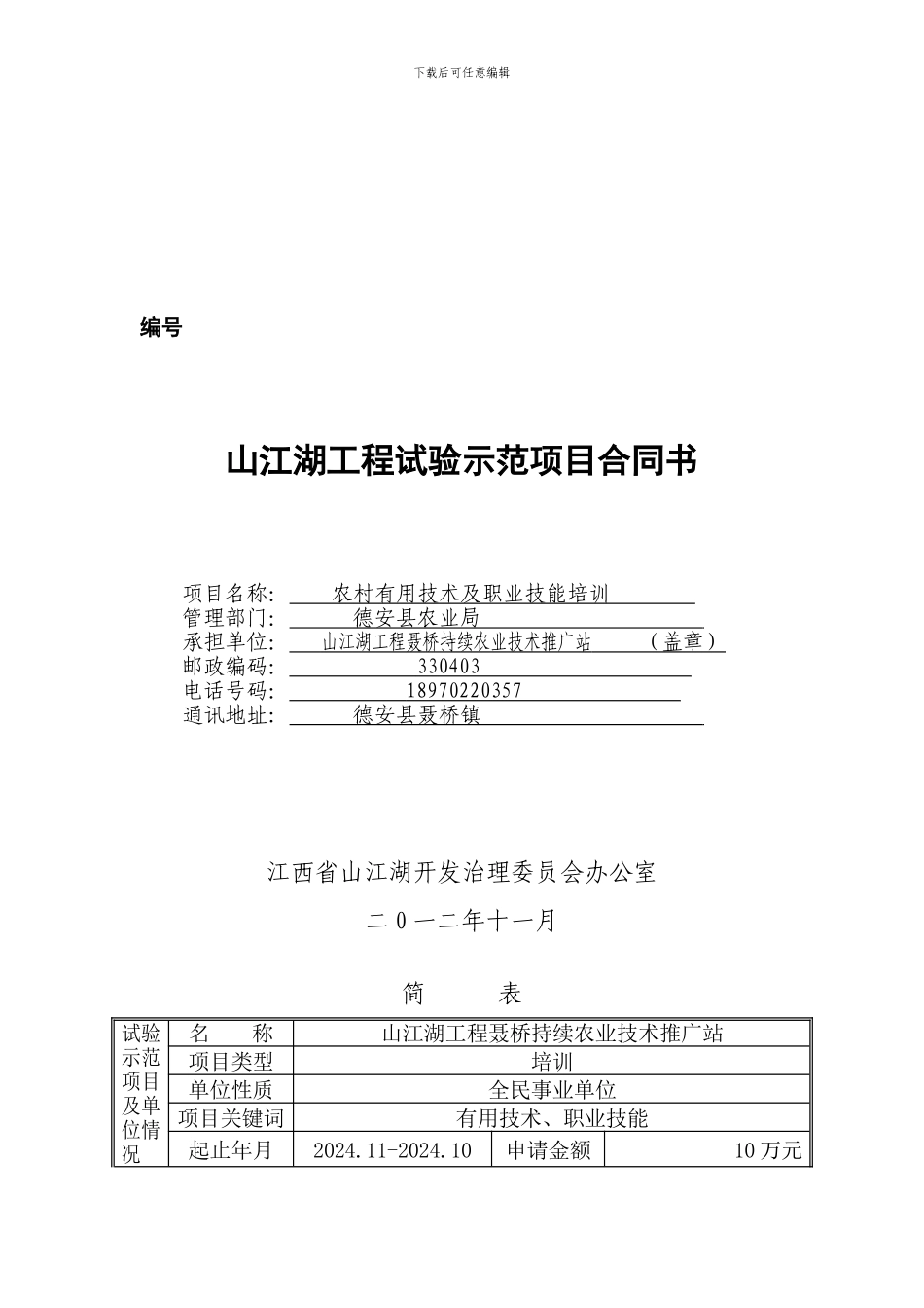 农业实用技术及职业技能培训合同及可行性研究报告_第1页