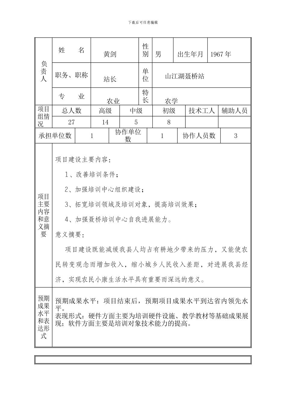 农业实用技术及职业技能培训合同及可行性研究报告_第2页