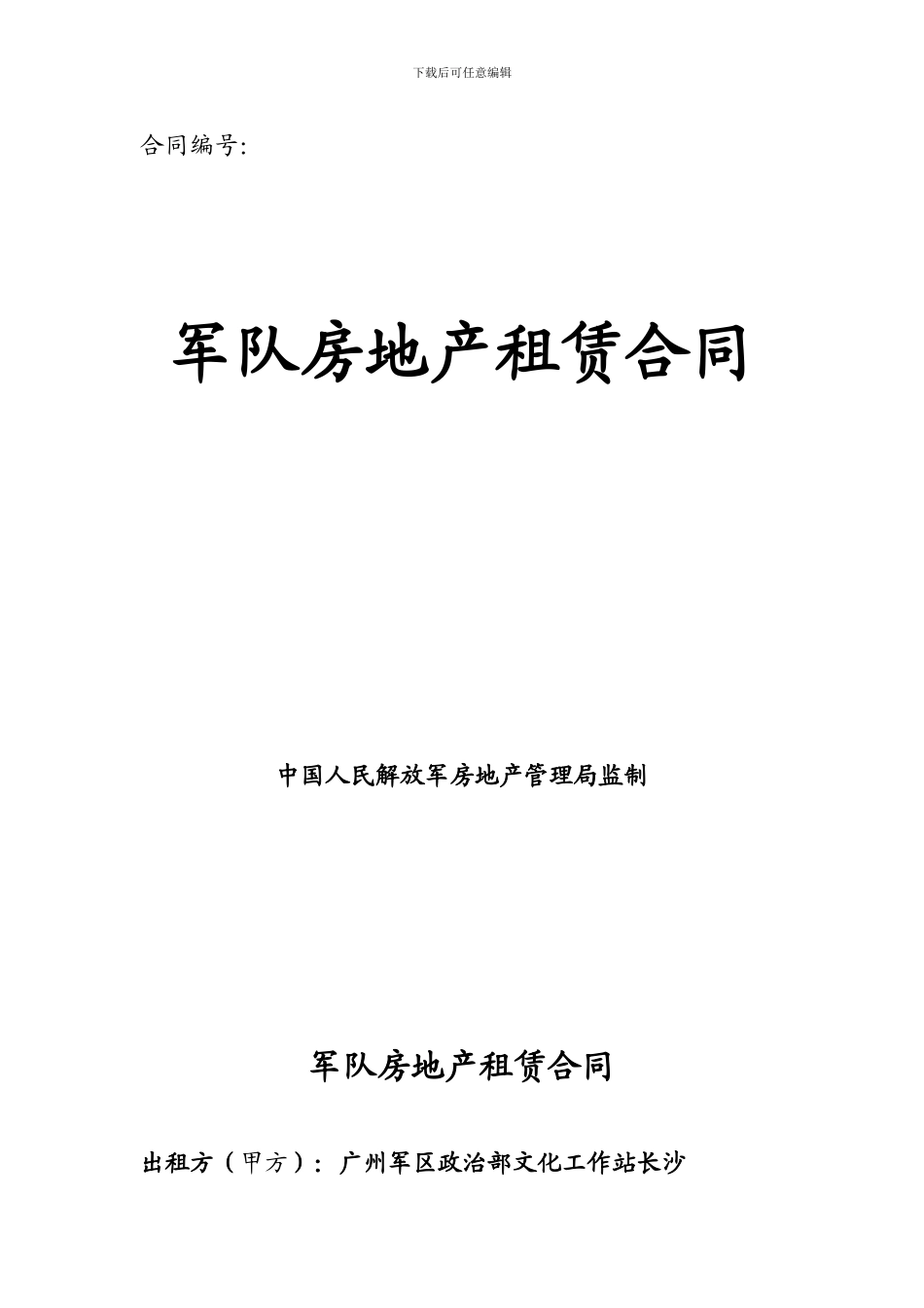 军队房地产租赁合同_第1页
