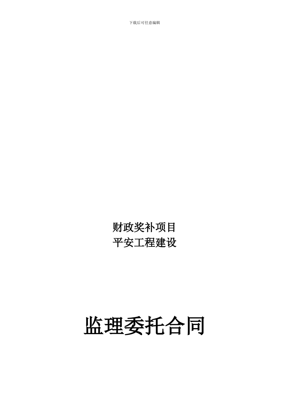 农业局监理合同_第1页