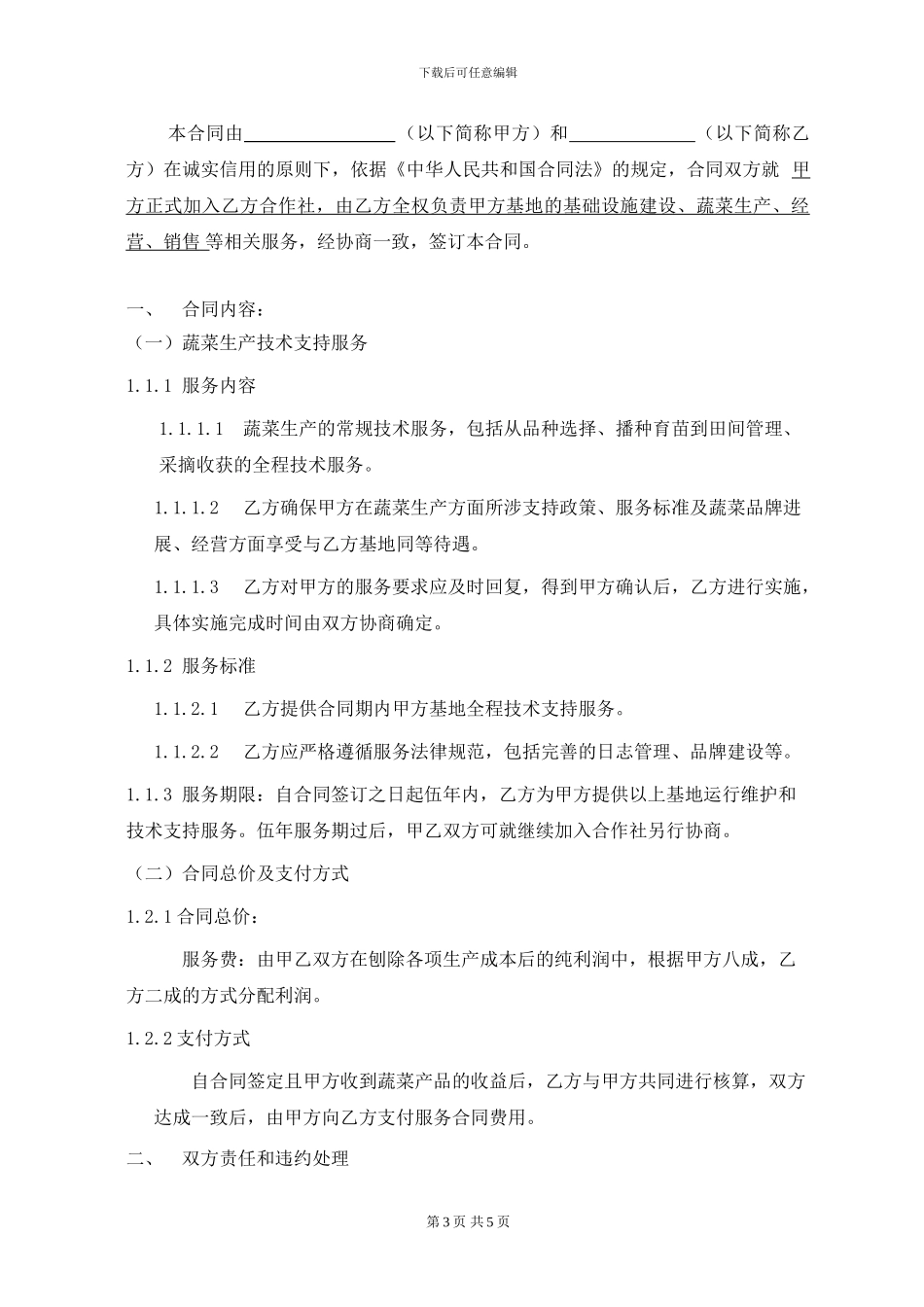 农业技术合作合同_第3页