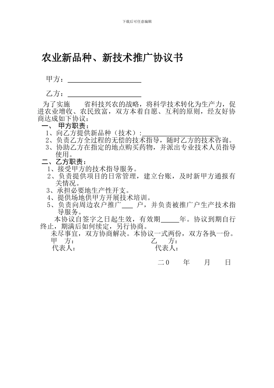 农业新品种、新技术推广协议书_第1页