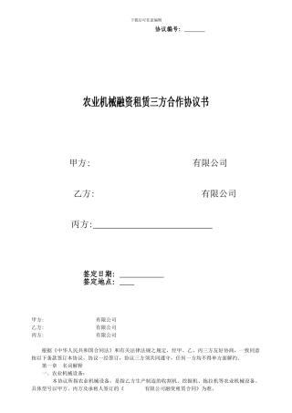 农业机械融资租赁三方合作协议书