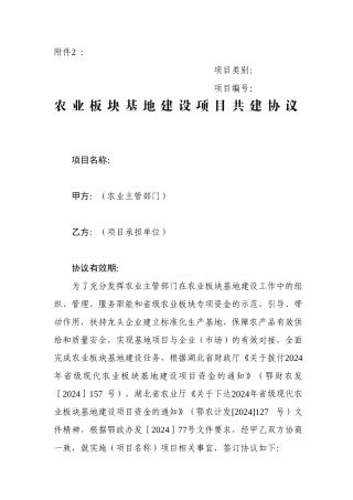 农业板块基地建设项目共建协议