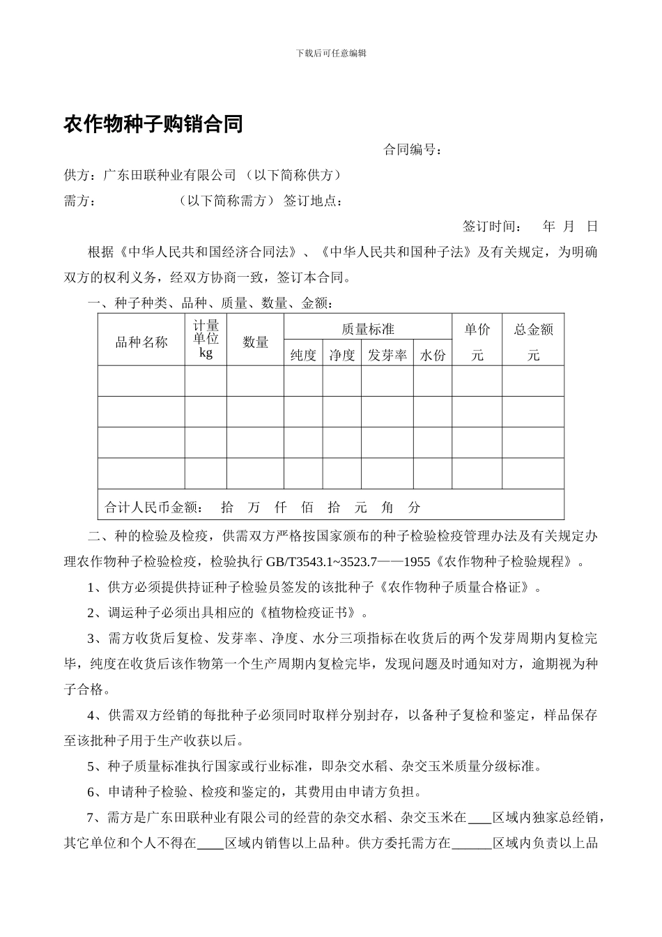 农业杂交水稻种子购销合同_第1页