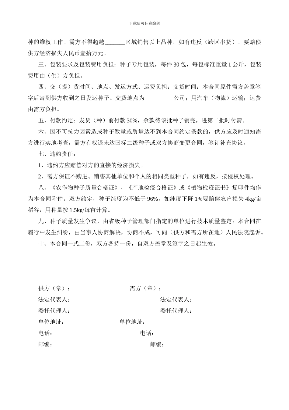 农业杂交水稻种子购销合同_第2页