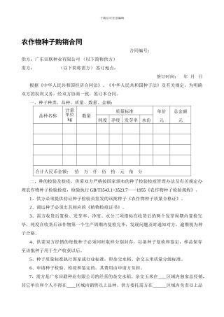 农业杂交水稻种子购销合同