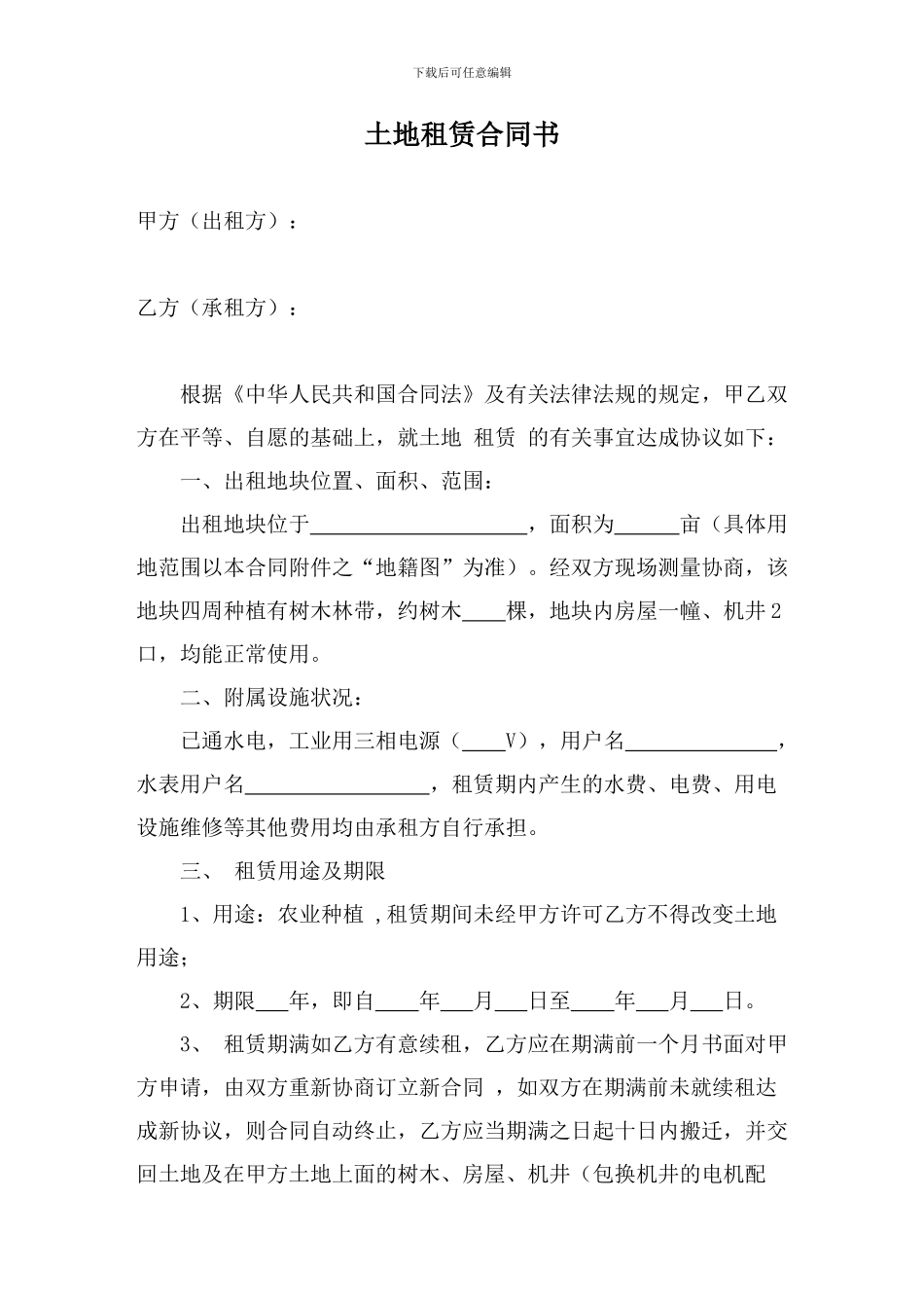 农业用地租赁合同范本_第1页