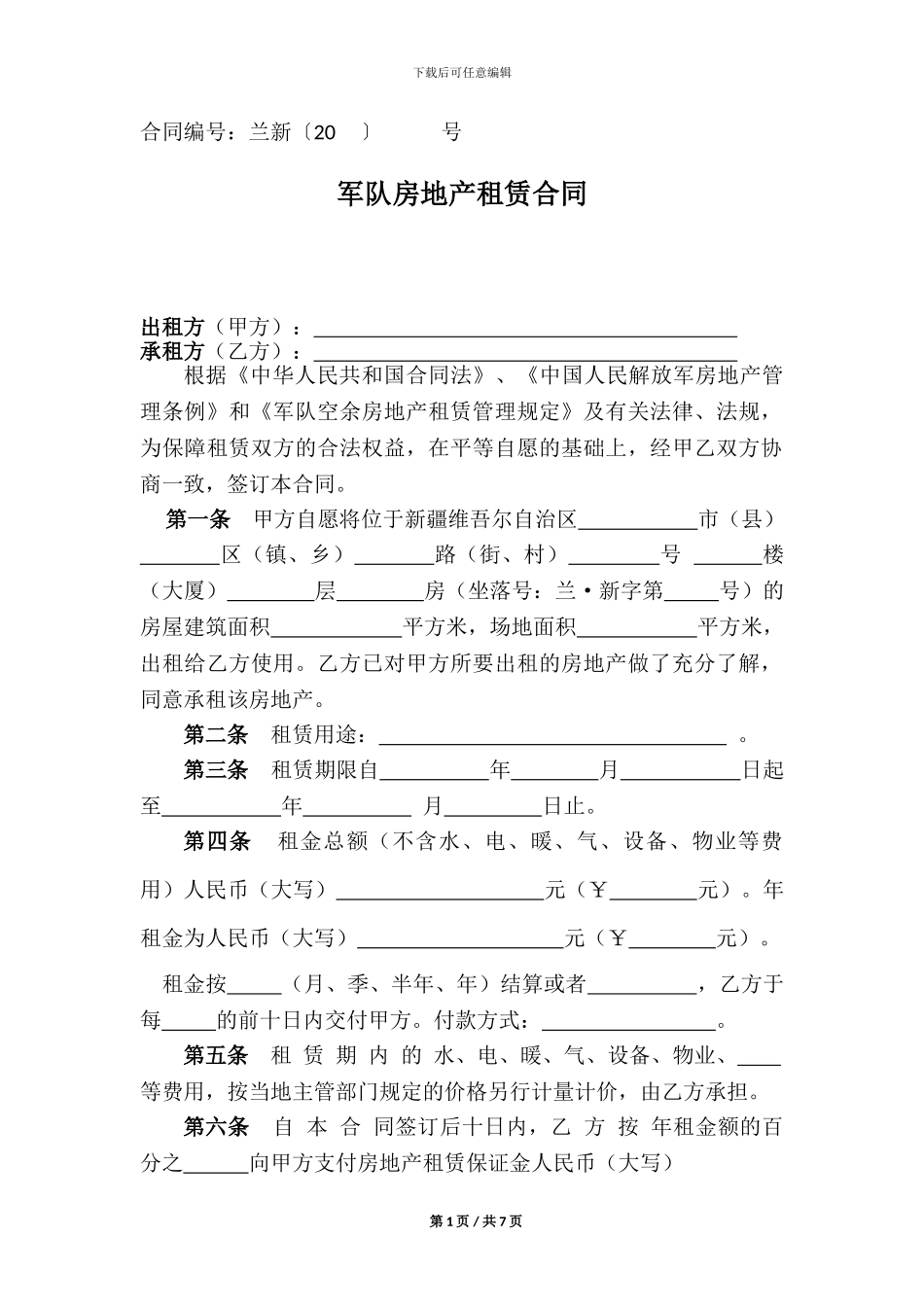 军队房地产租赁空白合同_第3页