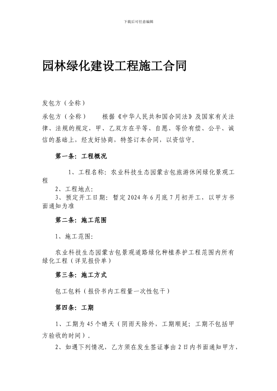 农业生态园绿化建设工程施工合同_第1页