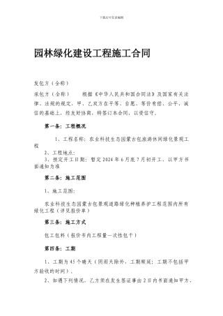 农业生态园绿化建设工程施工合同