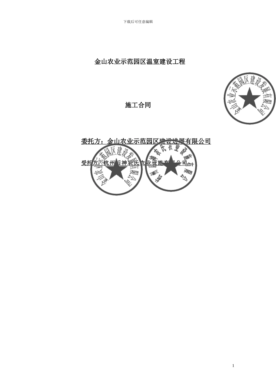 农业示范园区温室建设工程施工合同_第1页
