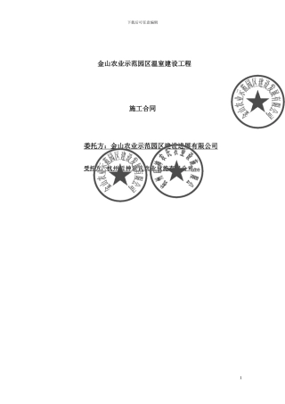 农业示范园区温室建设工程施工合同