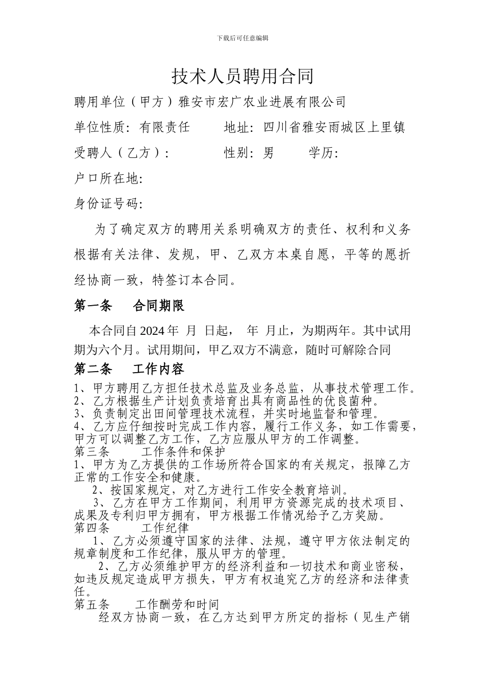 农业种植技术人员聘用合同_第1页