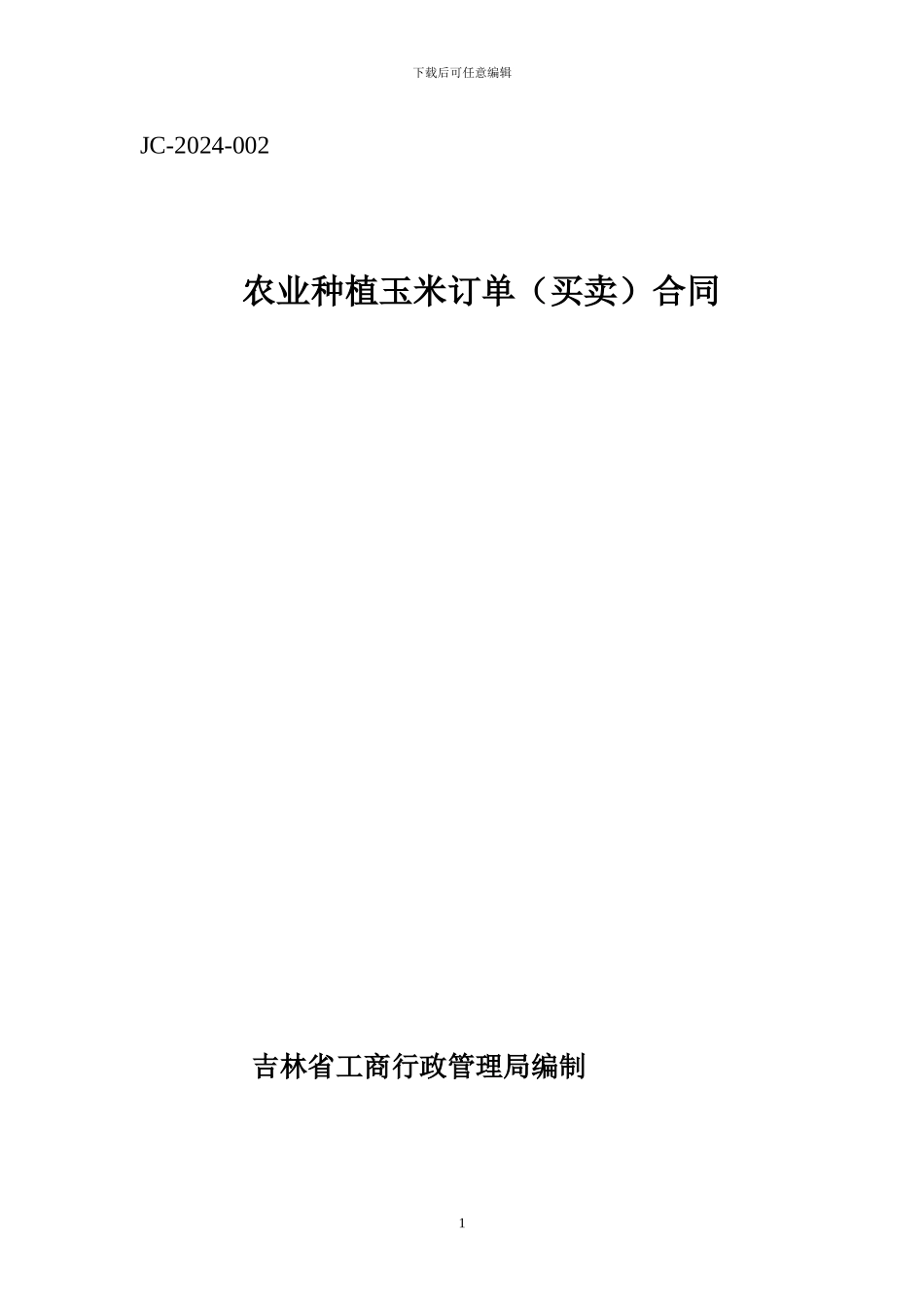 农业种植玉米订单合同_第1页