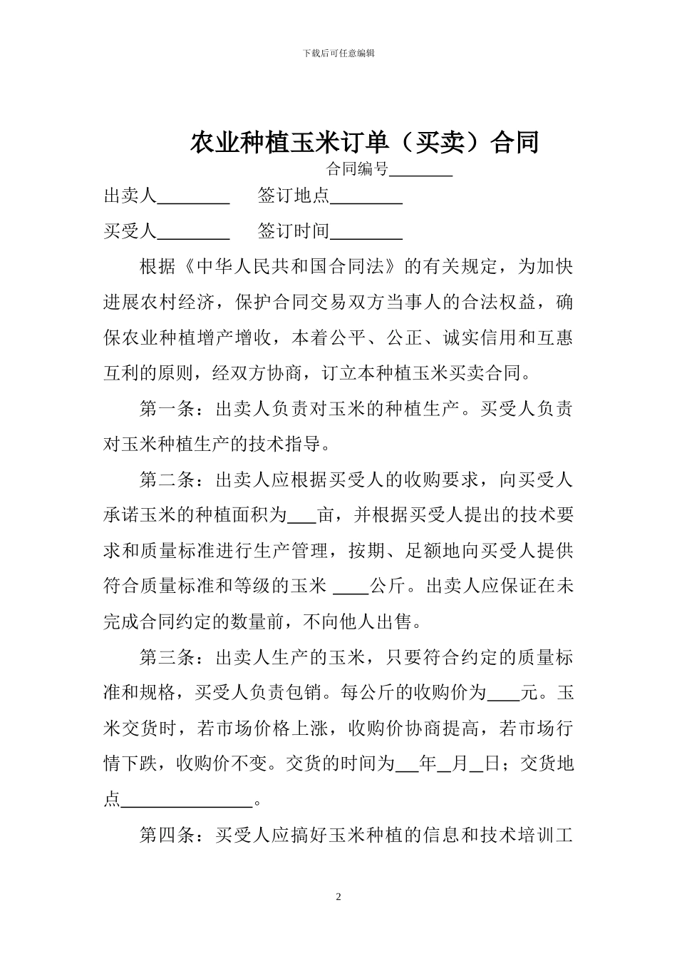 农业种植玉米订单合同_第2页