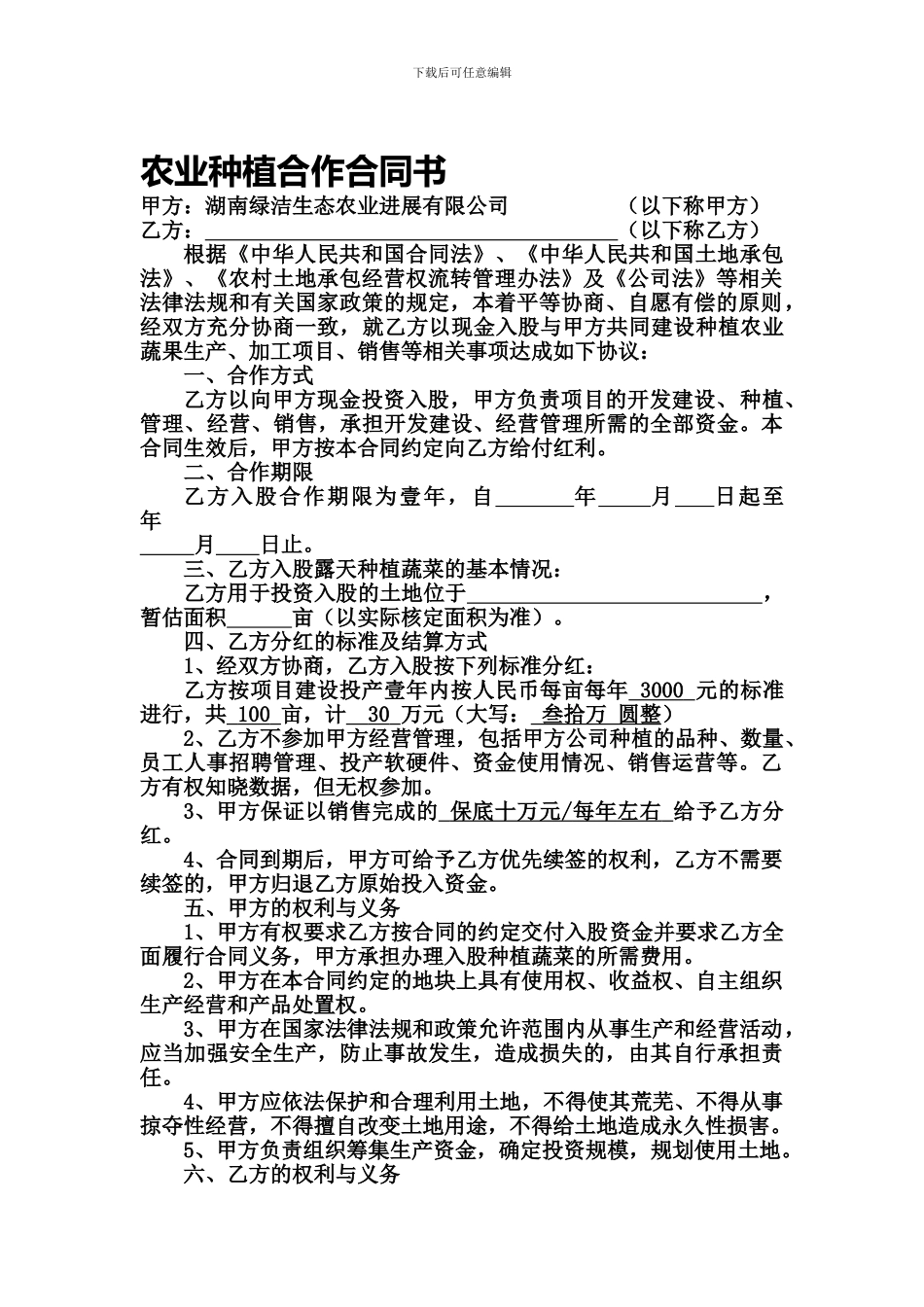 农业种植合作合同书_第1页