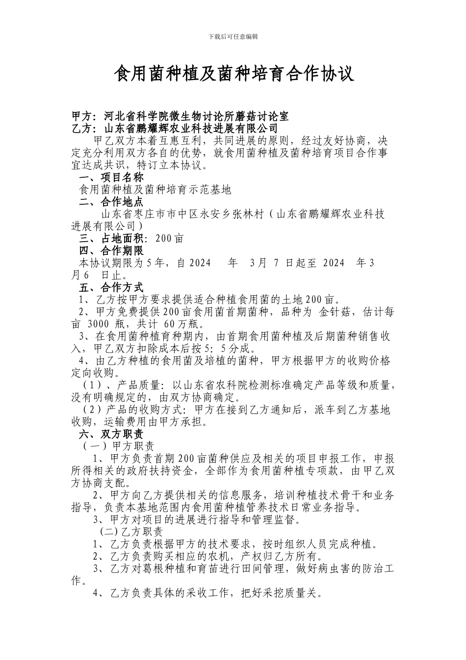 农业种植合作协议_第1页