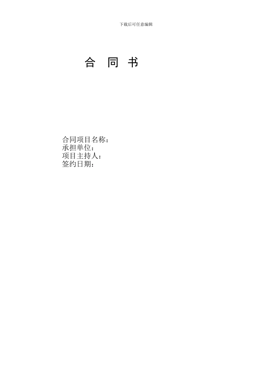 农业科技推广项目合同书---项目编号：_第2页