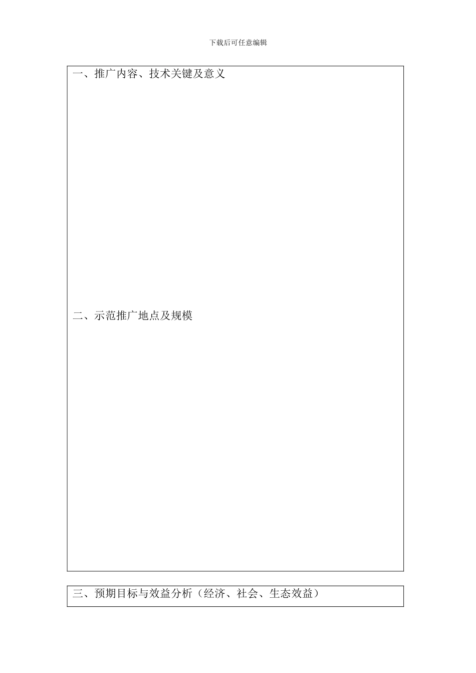 农业科技推广项目合同书---项目编号：_第3页