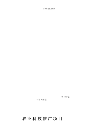 农业科技推广项目合同书---项目编号：