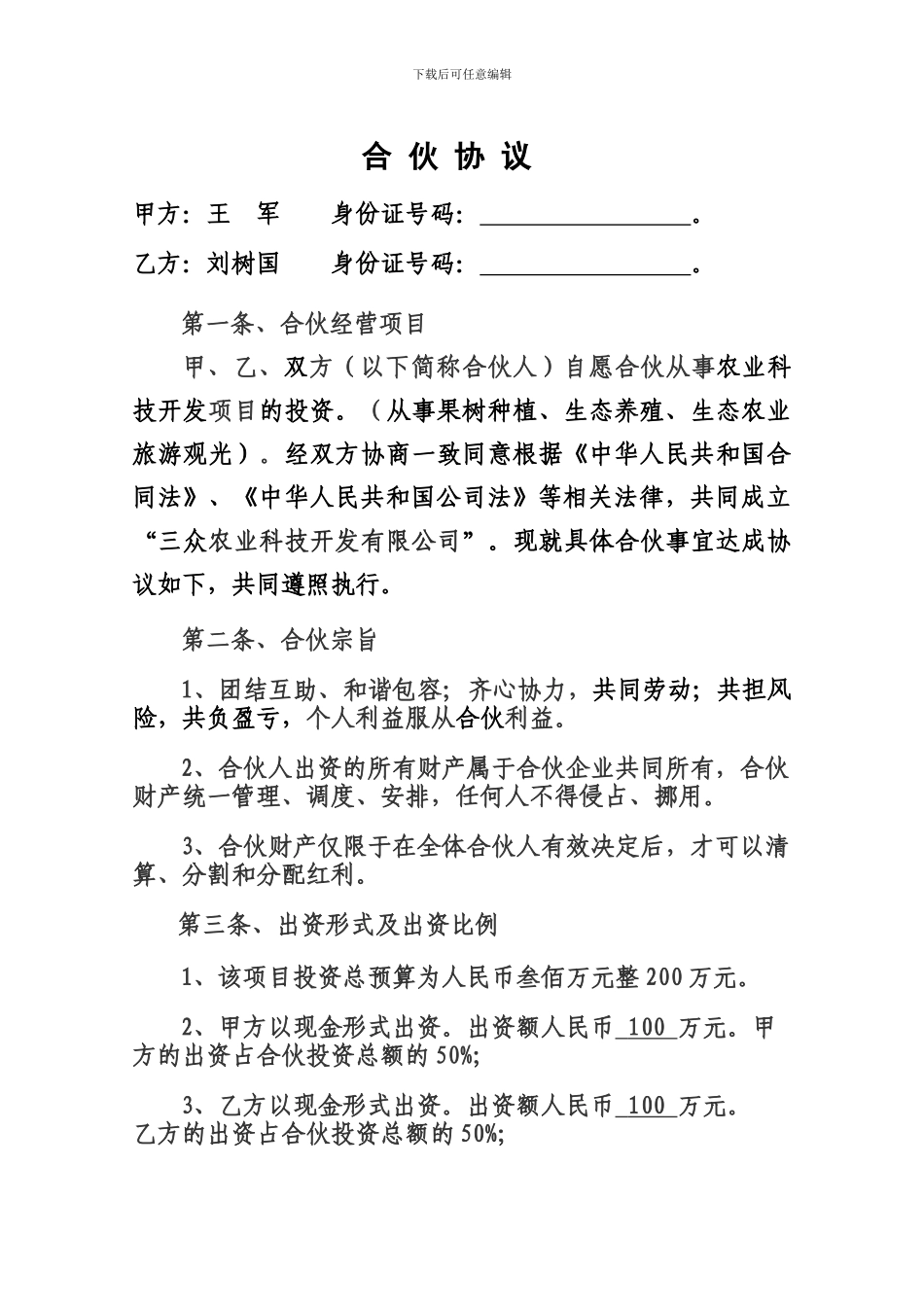 农业科技项目合作协议_第1页