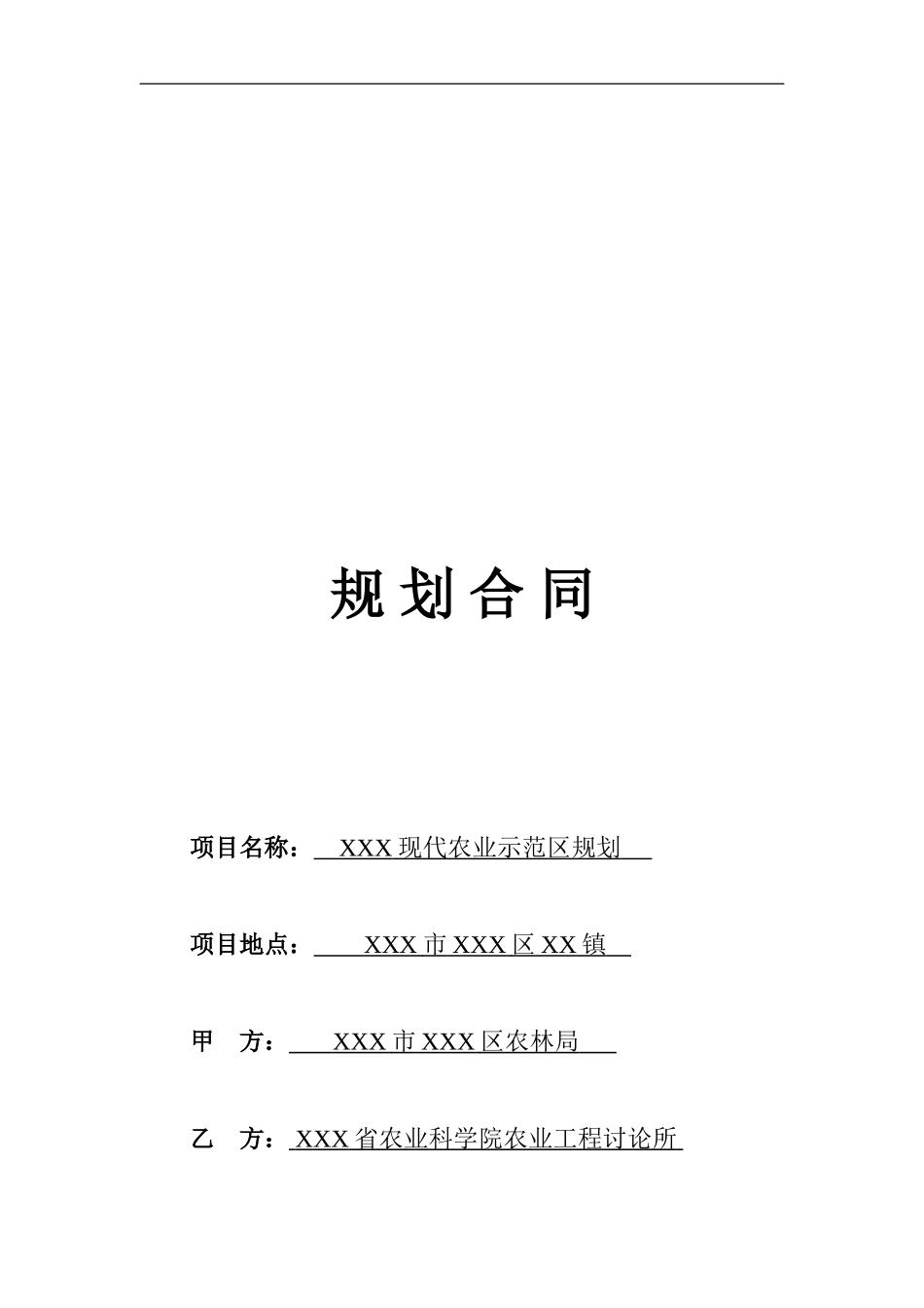 农业类规划合同范本_第1页
