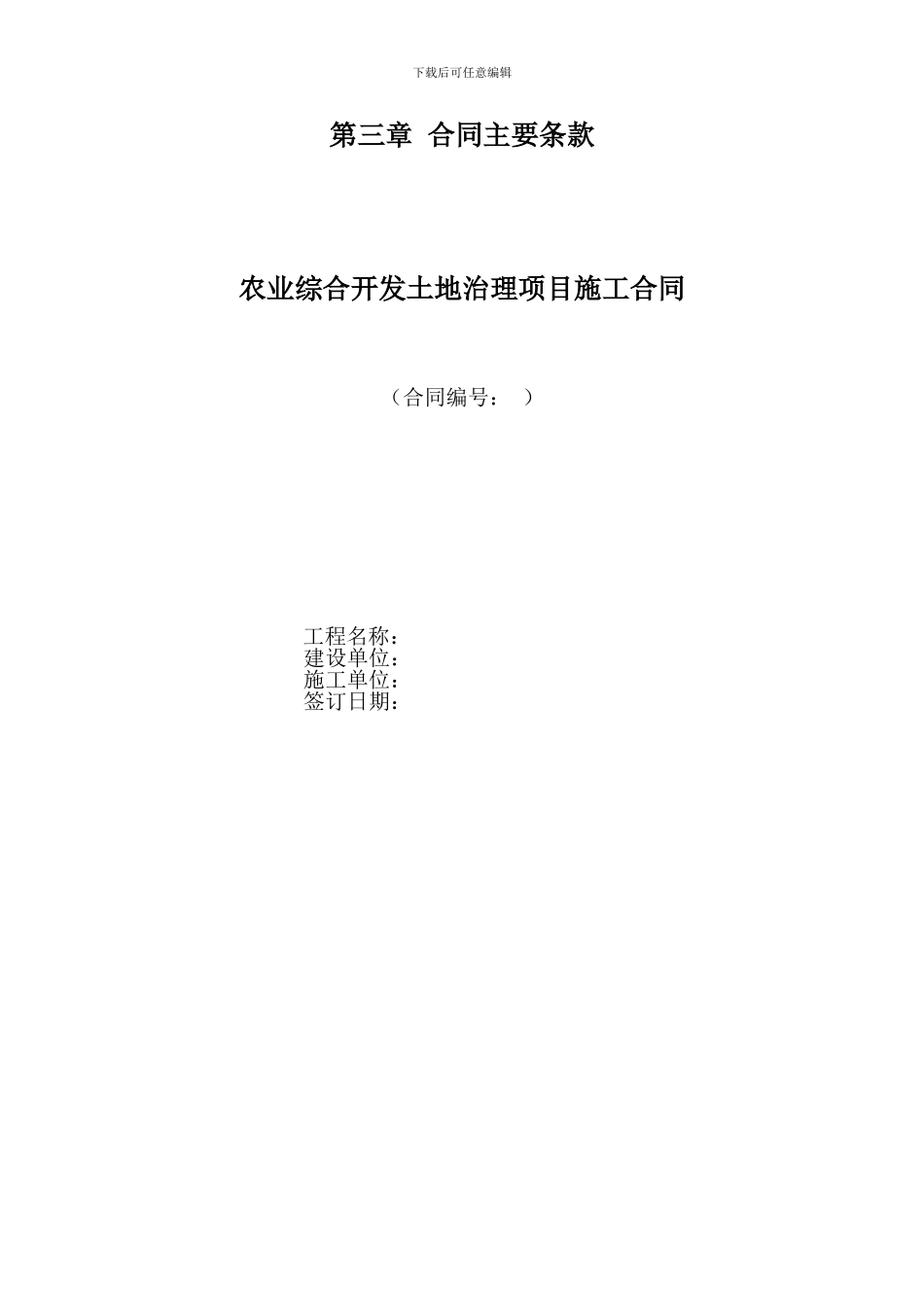 农业综合开发土地治理项目施工合同_第1页