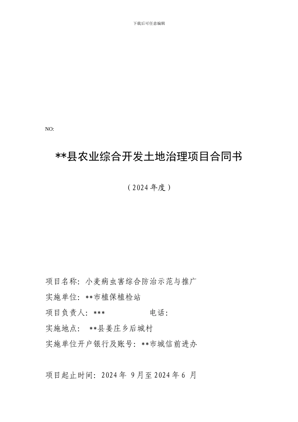 农业综合开发土地治理项目合同书_第1页