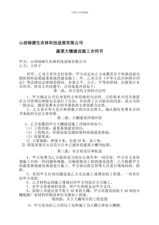 农业蔬菜大棚建设合同书
