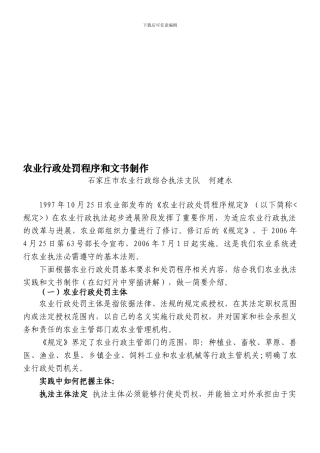 农业行政处罚程序和文书制作