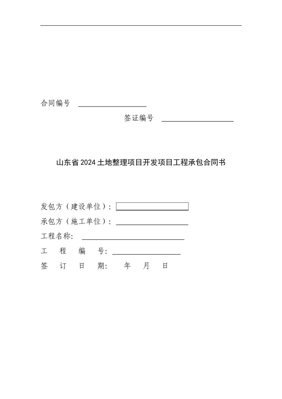 农业综合开发工程承包合同书_第1页