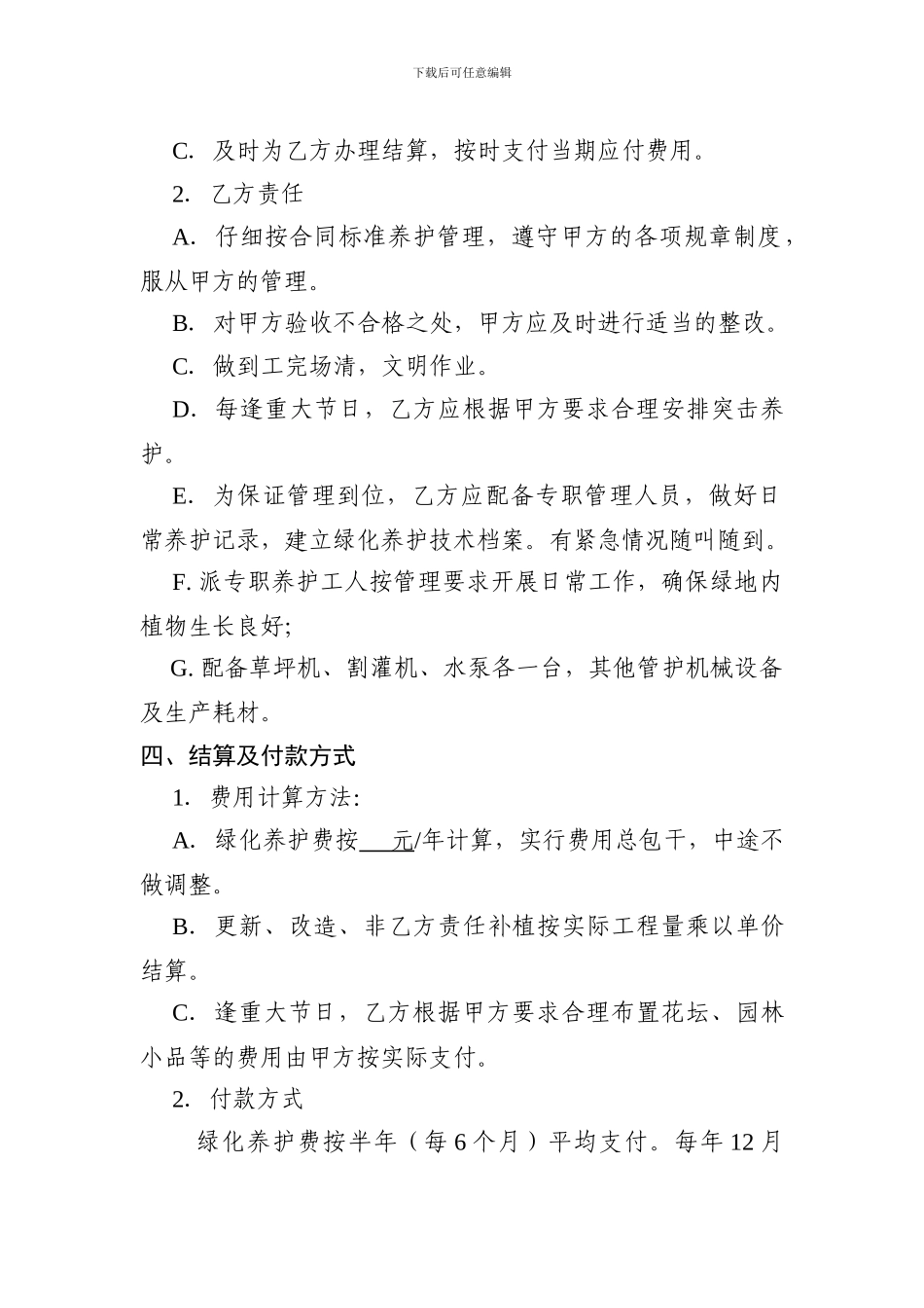 农业综合服务站绿化养护合同_第2页