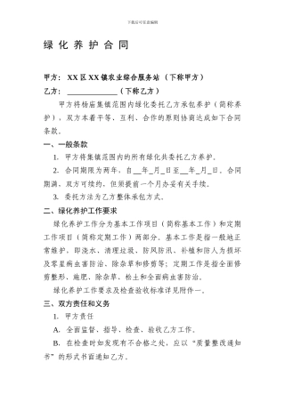 农业综合服务站绿化养护合同