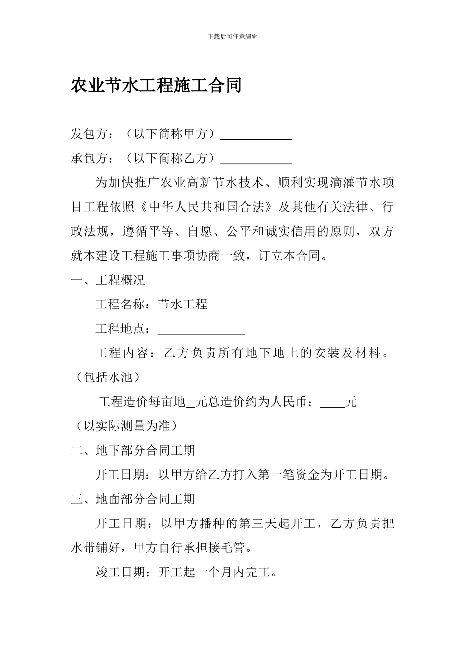 农业节水工程施工合同_第1页